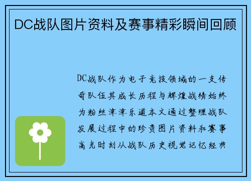 DC战队图片资料及赛事精彩瞬间回顾