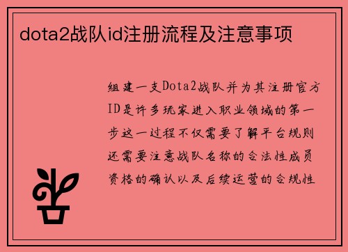 dota2战队id注册流程及注意事项